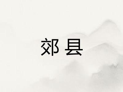 郊县