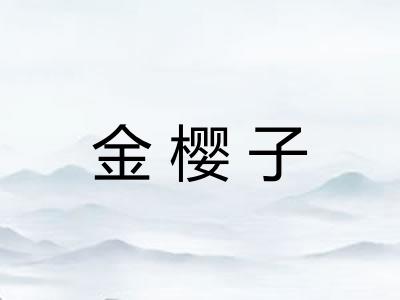 金樱子
