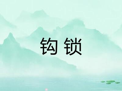 钩锁