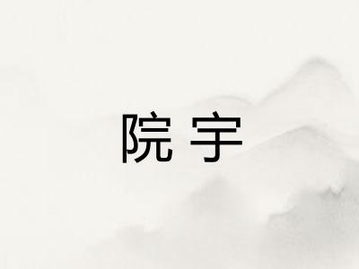 院宇