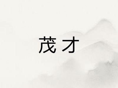 茂才