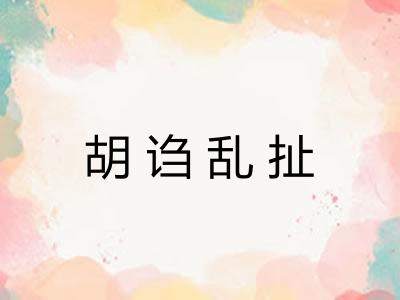 胡诌乱扯