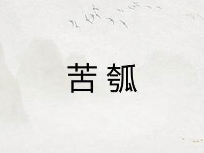 苦瓠