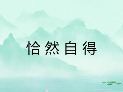 恰然自得