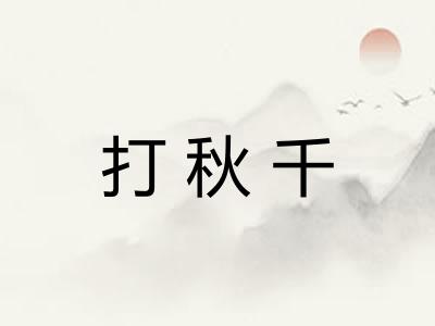 打秋千