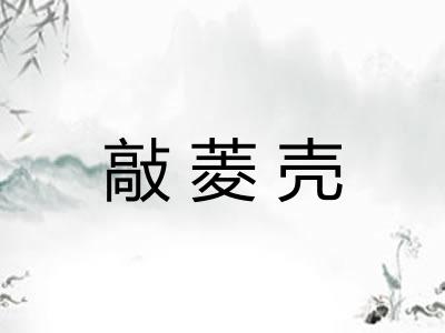 敲菱壳