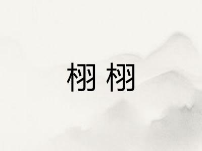 栩栩