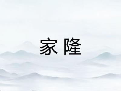 家隆