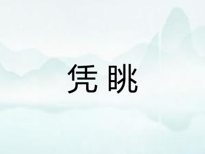 凭眺