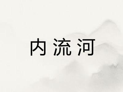 内流河