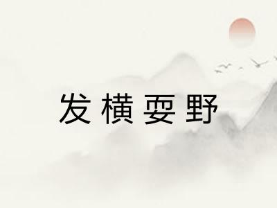 发横耍野