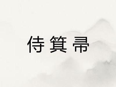 侍箕帚