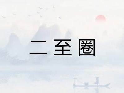 二至圈