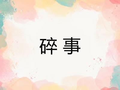 碎事