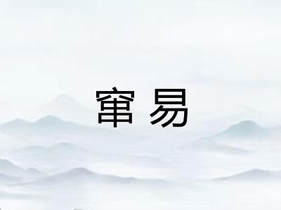 窜易