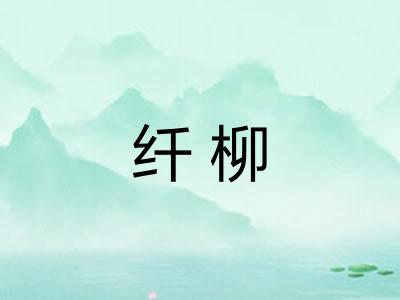 纤柳