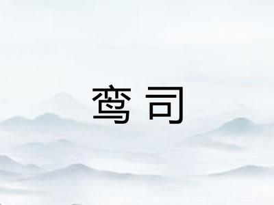 鸾司