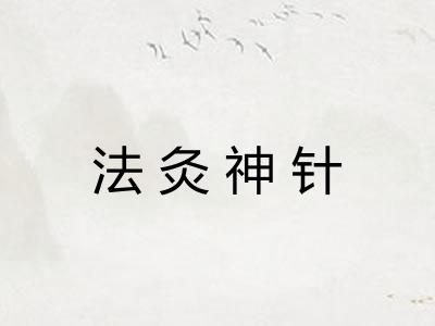法灸神针