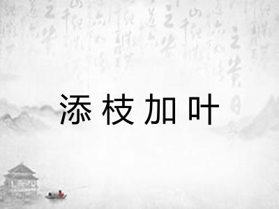添枝加叶