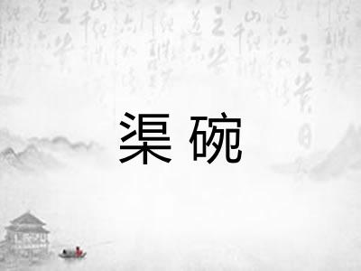 渠碗