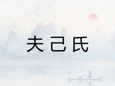 夫己氏