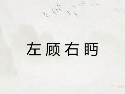 左顾右眄