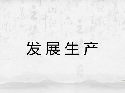 发展生产