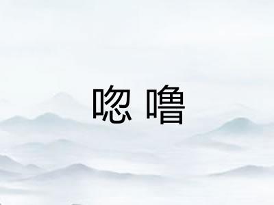 唿噜