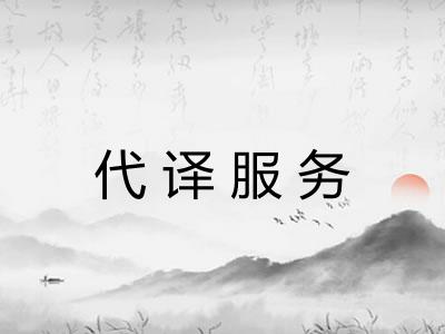 代译服务