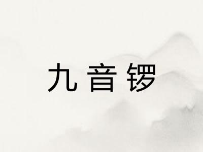 九音锣