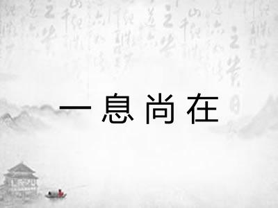 一息尚在