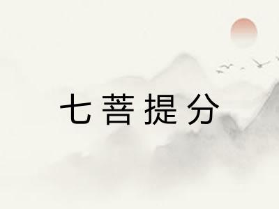七菩提分