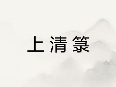 上清箓