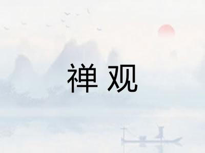 禅观