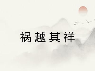 祸越其祥