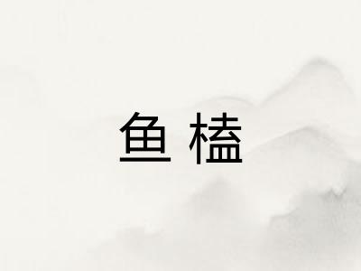 鱼榼
