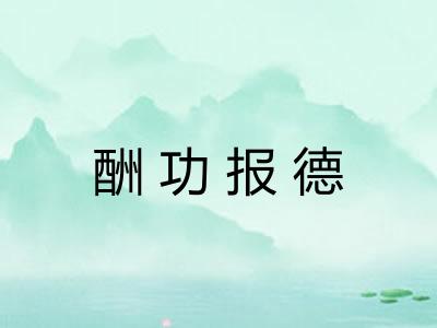 酬功报德