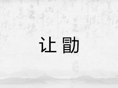 让勖