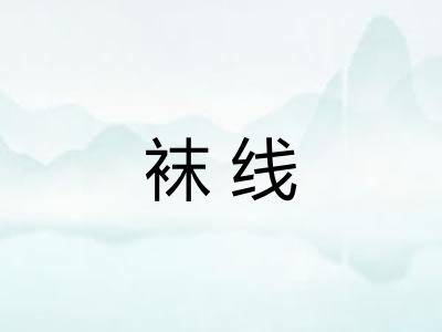 袜线