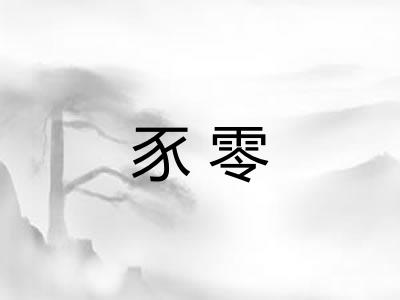 豕零