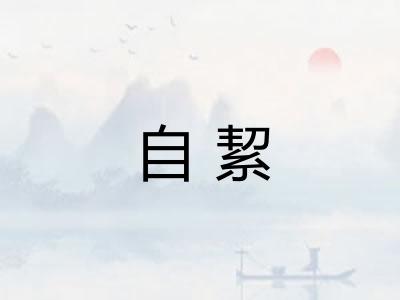 自絜