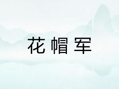 花帽军