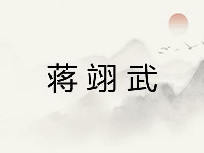 蒋翊武