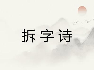 拆字诗
