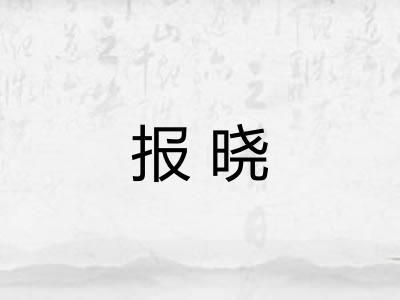 报晓