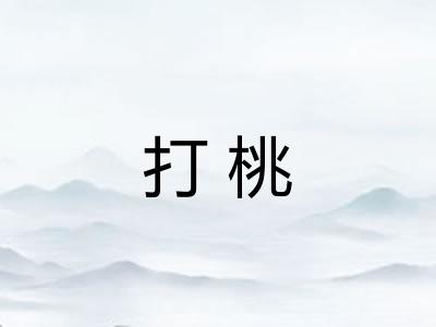 打桃