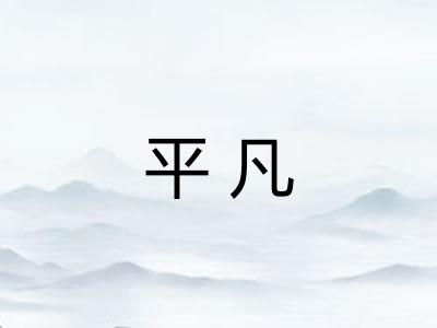 平凡