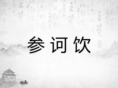 参诃饮