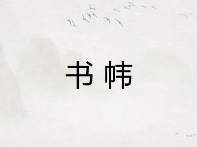 书帏