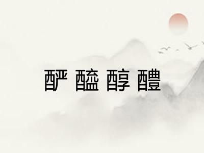酽醯醇醴